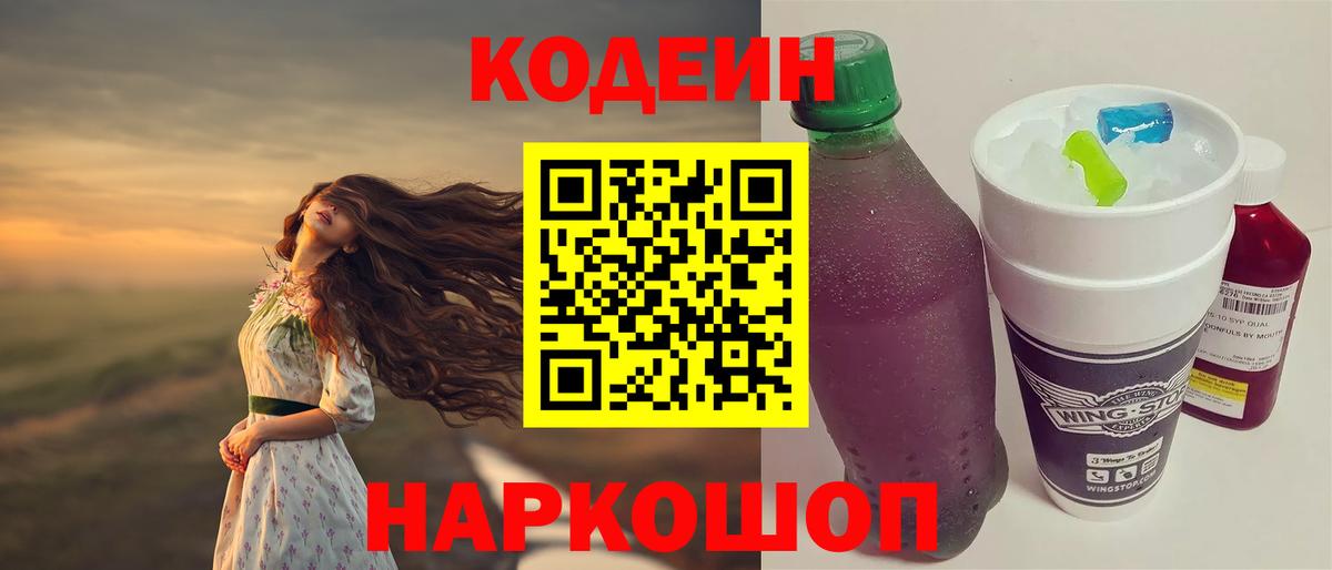 Codein напиток Lean (лин) Лобня