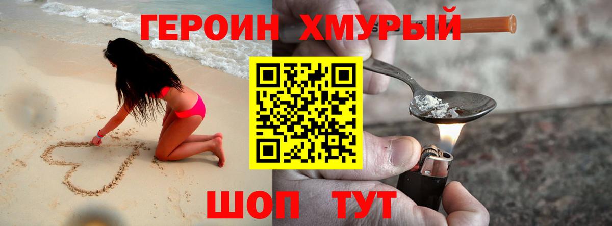 ГЕРОИН хмурый Лобня